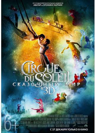 кино Cirque du Soleil: Сказочный мир (Cirque du Soleil: Worlds Away) 27.04.24