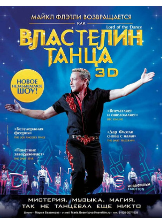 кино Властелин танца (Lord of the Dance in 3D) 27.04.24