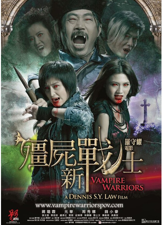 кино Вампирские войны (Jiang shi xin zhan shi) 27.04.24