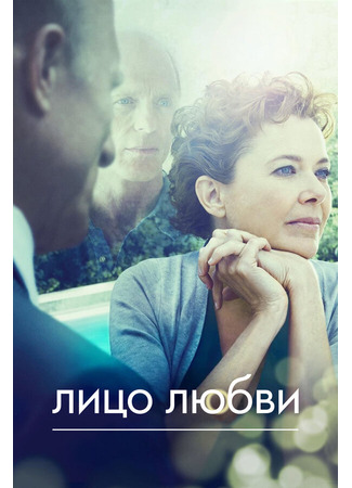 кино Лицо любви (The Face of Love) 27.04.24