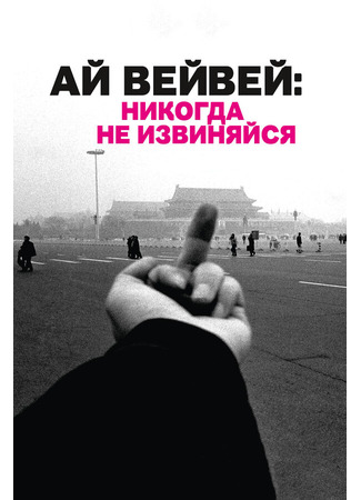 кино Ай Вейвей: Никогда не извиняйся (Ai Weiwei: Never Sorry) 27.04.24