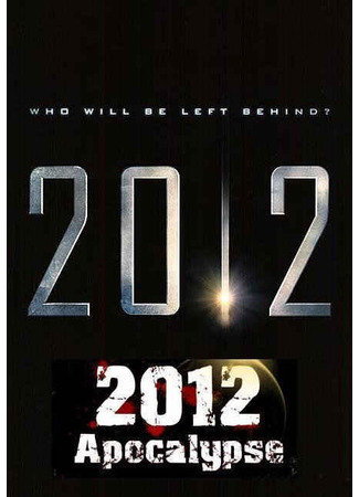 кино 2012 Апокалипсис (2012 Apocalypse) 27.04.24