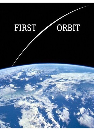 кино Первая орбита (First Orbit) 27.04.24