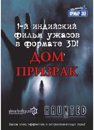 кино Дом-призрак (Haunted - 3D) 27.04.24