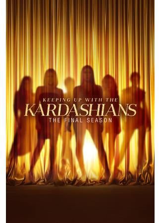 кино Семейство Кардашян (Keeping Up with the Kardashians) 02.05.24