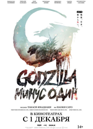 кино Годзилла: Минус один (Godzilla: Minus One: Gojira -1.0) 04.05.24