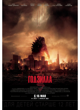 кино Годзилла (2014) (Godzilla (2014)) 05.05.24