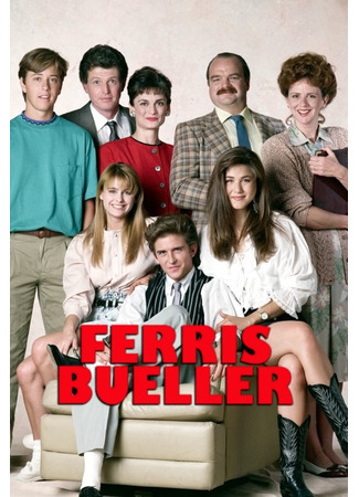 кино Феррис Бьюлер (Ferris Bueller) 17.05.24
