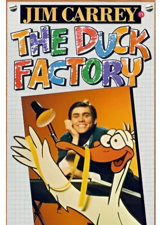 кино Утиная фабрика (The Duck Factory) 18.05.24