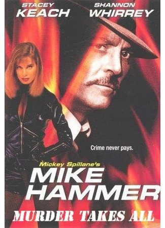 кино Майк Хаммер: Цепь убийств (Mike Hammer: Murder Takes All) 18.05.24
