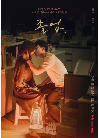 кино Выпускник (The Midnight Romance in Hagwon: Joleob) 19.05.24