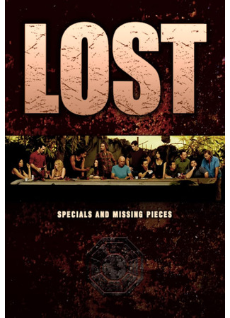 кино Остаться в живых: Недостающие элементы (Lost: Missing Pieces) 21.05.24