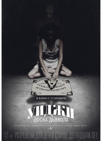 кино Уиджи: Доска Дьявола (Ouija) 24.05.24