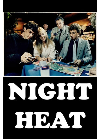 кино Ночная жара (Night Heat) 28.05.24