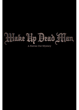 кино Достать ножи: Проснись, мертвец (Wake Up Dead Man: A Knives Out Mystery) 31.05.24