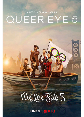 кино Натурал глазами гея (Queer Eye) 04.06.24