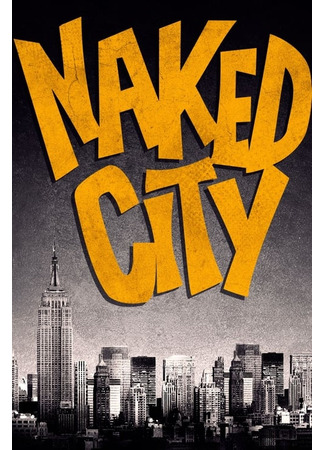 кино Обнажённый город (Naked City) 14.06.24