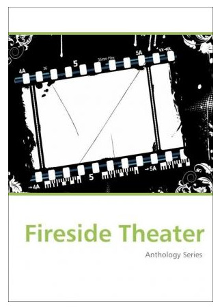 кино Театр у камина (Fireside Theatre) 15.06.24