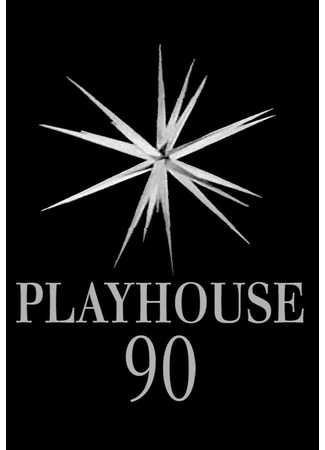 кино Театр 90 (Playhouse 90) 16.06.24