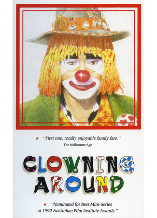 кино Клоунада (Clowning Around) 18.06.24