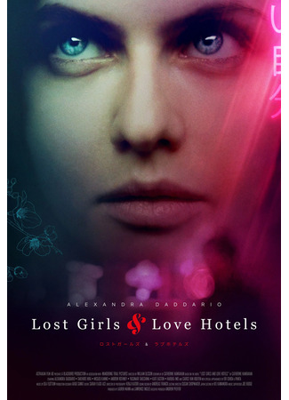 кино Все оттенки Токио (Lost Girls &amp; Love Hotels) 20.06.24
