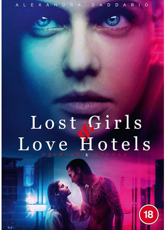 кино Все оттенки Токио (Lost Girls &amp; Love Hotels) 20.06.24