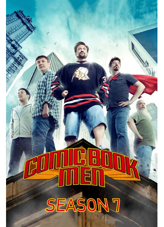 кино Комикснутые парни (Comic Book Men) 12.07.24