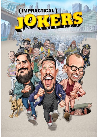 кино Непрактичные шутники (Impractical Jokers) 12.07.24