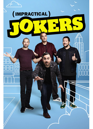 кино Непрактичные шутники (Impractical Jokers) 12.07.24