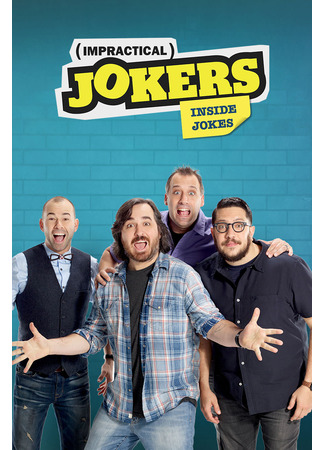 кино Непрактичные шутники (Impractical Jokers) 12.07.24