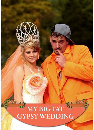 кино Лучшая свадьба в таборе по-американски (My Big Fat American Gypsy Wedding) 13.07.24