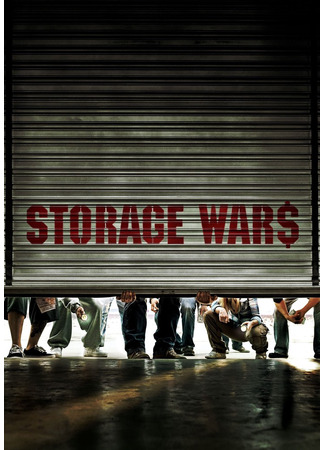 кино Хватай не глядя (Storage Wars) 13.07.24