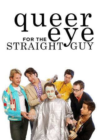 кино Натурал глазами гея (2003) (Queer Eye: Queer Eye for the Straight Guy) 13.07.24