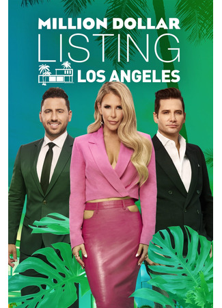 кино Сделка на миллион долларов: Лос-Анджелес (Million Dollar Listing Los Angeles) 13.07.24