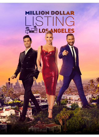 кино Сделка на миллион долларов: Лос-Анджелес (Million Dollar Listing Los Angeles) 13.07.24